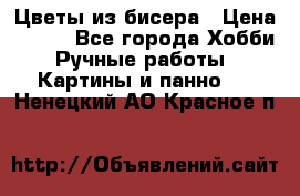 Цветы из бисера › Цена ­ 500 - Все города Хобби. Ручные работы » Картины и панно   . Ненецкий АО,Красное п.